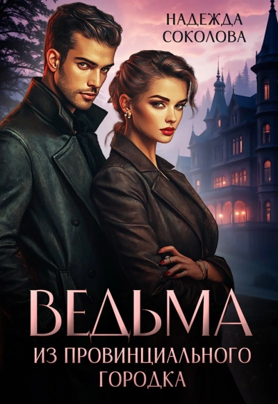 Ведьма из провинциального городка - Надежда Соколова - Слушаем Лучшие Аудиокниги в Онлайн Библиотеке Бесплатно