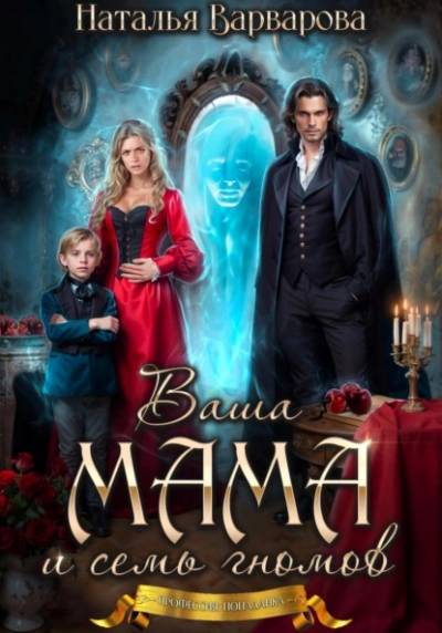 Ваша мама и семь гномов - Наталья Варварова - Слушаем Лучшие Аудиокниги в Онлайн Библиотеке Бесплатно