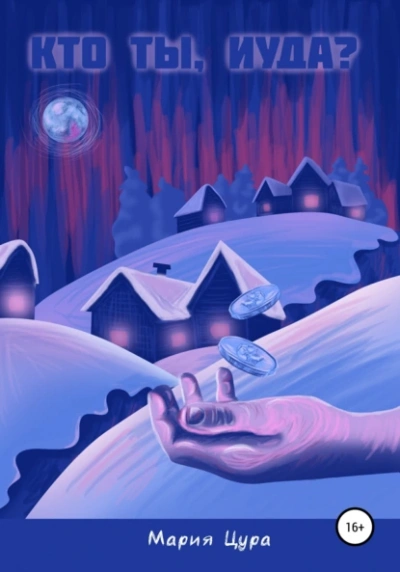 Кто ты, Иуда? - Мария Цура - Слушаем Лучшие Аудиокниги в Онлайн Библиотеке Бесплатно