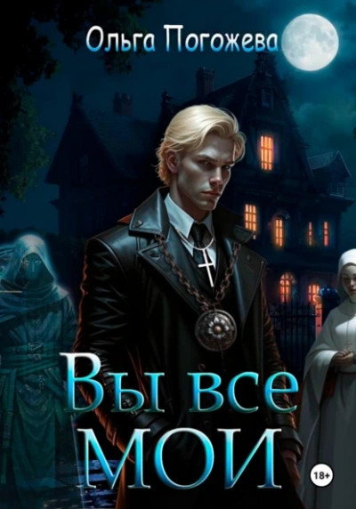 Вы все мои - Ольга Погожева - Слушаем Лучшие Аудиокниги в Онлайн Библиотеке Бесплатно