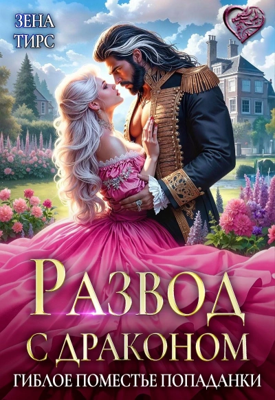 Развод с драконом, или Гиблое поместье попаданки - Зена Тирс - Слушаем Лучшие Аудиокниги в Онлайн Библиотеке Бесплатно