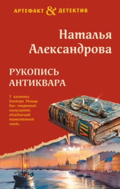 Рукопись антиквара - Наталья Александрова - Слушаем Лучшие Аудиокниги в Онлайн Библиотеке Бесплатно
