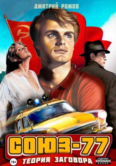 Теория заговора - Дмитрий Ромов - Слушаем Лучшие Аудиокниги в Онлайн Библиотеке Бесплатно