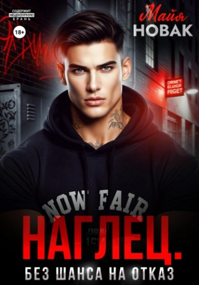 Наглец. Без шанса на отказ - Майя Новак - Слушаем Лучшие Аудиокниги в Онлайн Библиотеке Бесплатно
