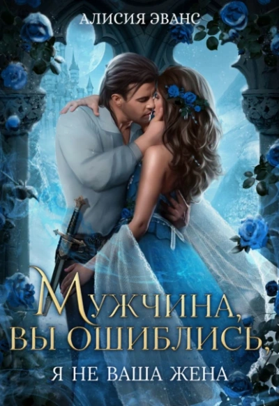 Мужчина, вы ошиблись! Я не ваша жена! - Алисия Эванс - Слушаем Лучшие Аудиокниги в Онлайн Библиотеке Бесплатно