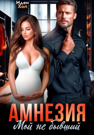 Амнезия. Мой не бывший - Иден Хол - Слушаем Лучшие Аудиокниги в Онлайн Библиотеке Бесплатно