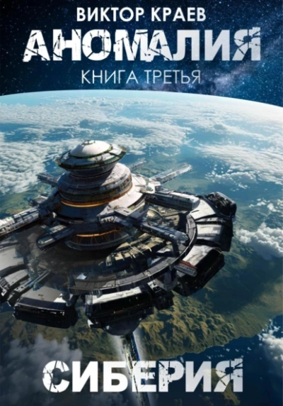Сиберия - Виктор Краев - Слушаем Лучшие Аудиокниги в Онлайн Библиотеке Бесплатно