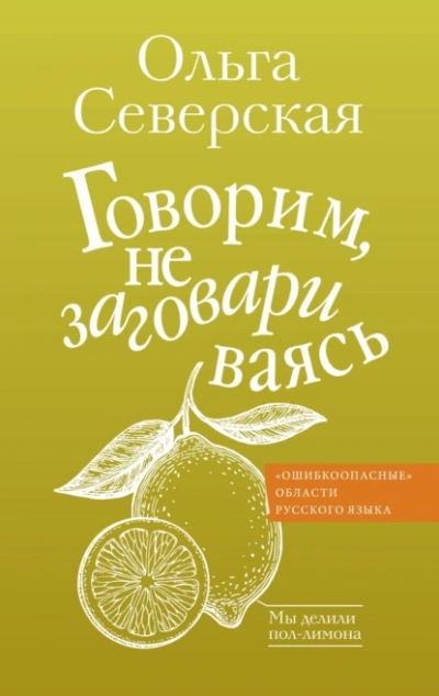 Говорим, не заговариваясь - Ольга Северская - Слушаем Лучшие Аудиокниги в Онлайн Библиотеке Бесплатно