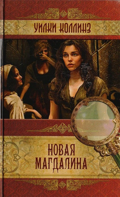 Новая Магдалина - Уилки Коллинз - Слушаем Лучшие Аудиокниги в Онлайн Библиотеке Бесплатно