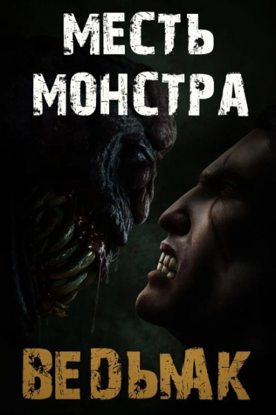 Месть монстра - Дмитрий Коханов - Слушаем Лучшие Аудиокниги в Онлайн Библиотеке Бесплатно