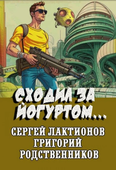 Сходил за йогуртом... - Григорий Родственников - Слушаем Лучшие Аудиокниги в Онлайн Библиотеке Бесплатно