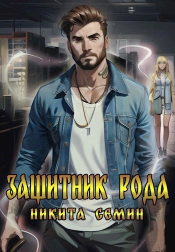 Защитник рода - Никита Семин - Слушаем Лучшие Аудиокниги в Онлайн Библиотеке Бесплатно