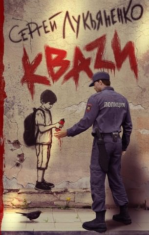 Кваzи - Сергей Лукьяненко - Слушаем Лучшие Аудиокниги в Онлайн Библиотеке Бесплатно