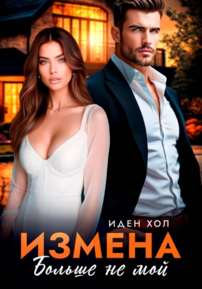 Измена. Больше не мой - Иден Хол - Слушаем Лучшие Аудиокниги в Онлайн Библиотеке Бесплатно