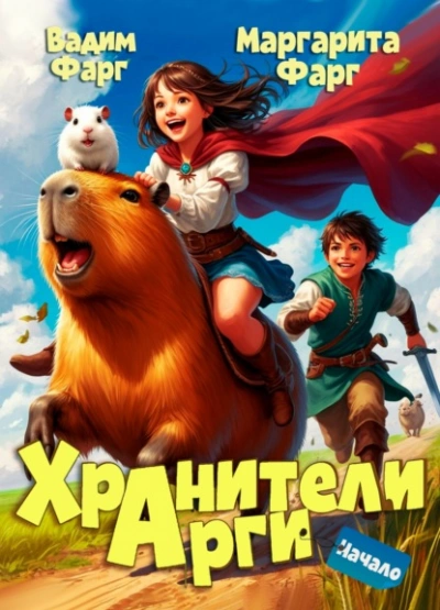 Начало - Вадим Фарг, Маргарита Фарг - Слушаем Лучшие Аудиокниги в Онлайн Библиотеке Бесплатно