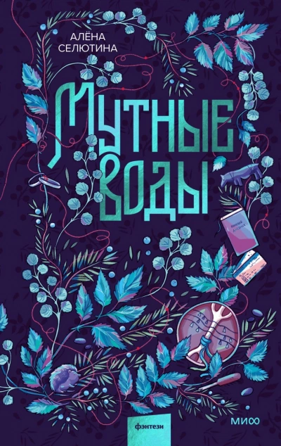 Мутные воды - Алёна Селютина - Слушаем Лучшие Аудиокниги в Онлайн Библиотеке Бесплатно