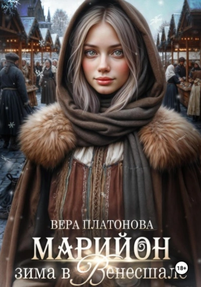 Марийон, Зима в Венесшале - Вера Платонова - Слушаем Лучшие Аудиокниги в Онлайн Библиотеке Бесплатно