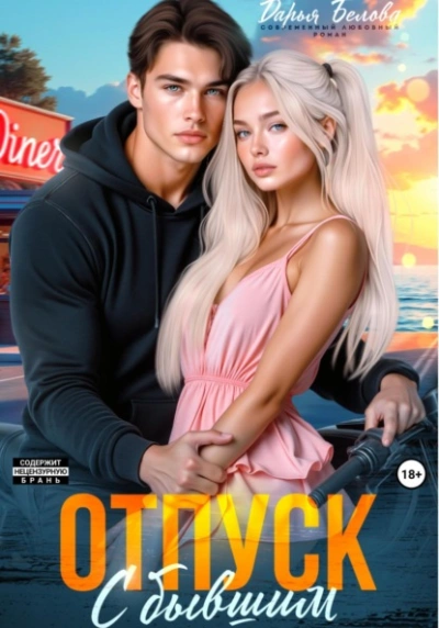 Отпуск с бывшим - Дарья Белова - Слушаем Лучшие Аудиокниги в Онлайн Библиотеке Бесплатно
