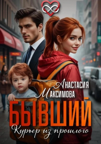 Бывший. Курьер из прошлого - Максимова Анастасия - Слушаем Лучшие Аудиокниги в Онлайн Библиотеке Бесплатно