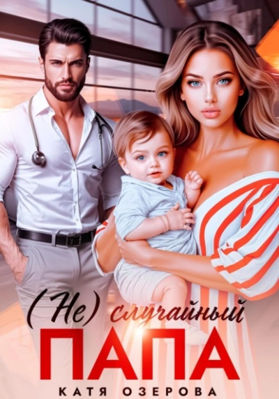 (Не)случайный папа - Катя Озерова - Слушаем Лучшие Аудиокниги в Онлайн Библиотеке Бесплатно