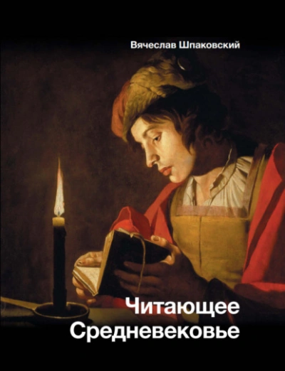 Читающее Средневековье - Вячеслав Шпаковский - Слушаем Лучшие Аудиокниги в Онлайн Библиотеке Бесплатно