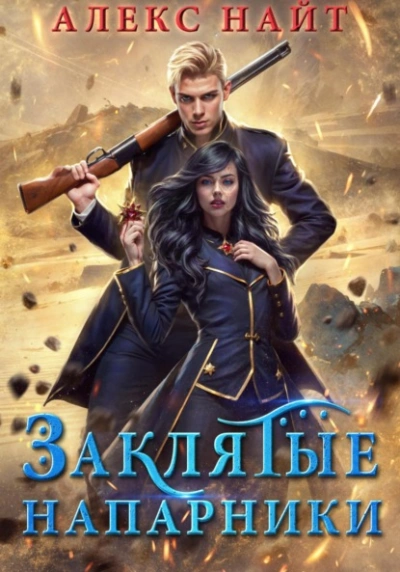 Заклятые напарники. Алхимия любви и ненависти - Алекс Найт - Слушаем Лучшие Аудиокниги в Онлайн Библиотеке Бесплатно