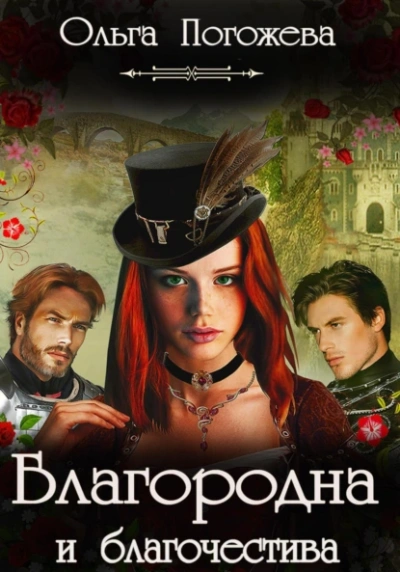 Благородна и благочестива - Ольга Погожева - Слушаем Лучшие Аудиокниги в Онлайн Библиотеке Бесплатно