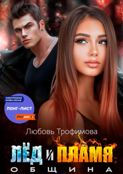 Община. Лёд и пламя - Любовь Трофимова - Слушаем Лучшие Аудиокниги в Онлайн Библиотеке Бесплатно