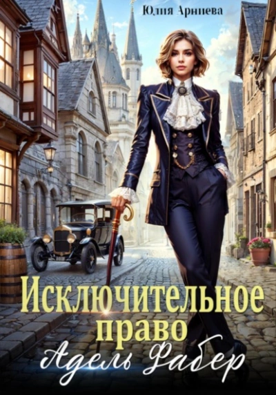 Исключительное право Адель Фабер - Юлия Арниева - Слушаем Лучшие Аудиокниги в Онлайн Библиотеке Бесплатно