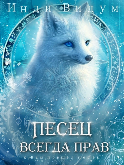 Песец всегда прав - Инди Видум - Слушаем Лучшие Аудиокниги в Онлайн Библиотеке Бесплатно
