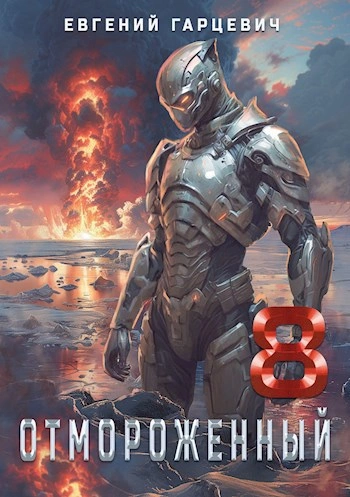 Отмороженный 8.0 - Евгений Гарцевич - Слушаем Лучшие Аудиокниги в Онлайн Библиотеке Бесплатно