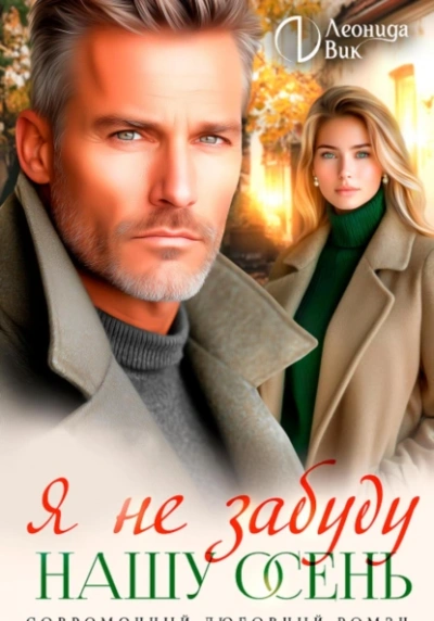 Я не забуду нашу осень - Леонида Вик - Слушаем Лучшие Аудиокниги в Онлайн Библиотеке Бесплатно