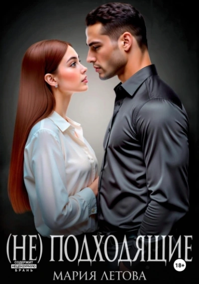 (Не)подходящие - Мария Летова - Слушаем Лучшие Аудиокниги в Онлайн Библиотеке Бесплатно