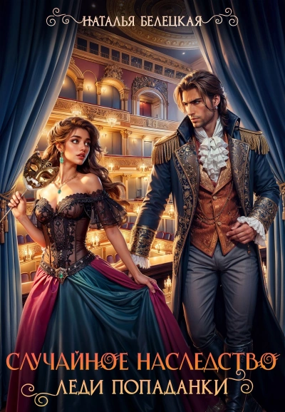 Случайное наследство леди попаданки - Наталья Белецкая - Слушаем Лучшие Аудиокниги в Онлайн Библиотеке Бесплатно