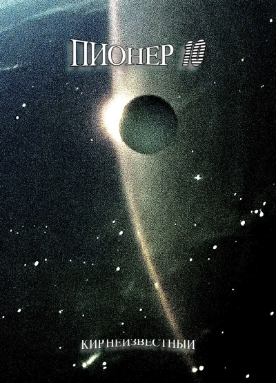 Пионер-10 - Кир Неизвестный - Слушаем Лучшие Аудиокниги в Онлайн Библиотеке Бесплатно