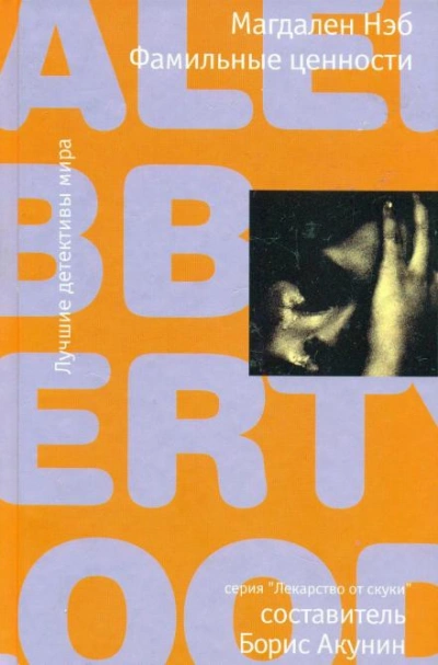 Фамильные ценности - Магдален Нэб - Слушаем Лучшие Аудиокниги в Онлайн Библиотеке Бесплатно