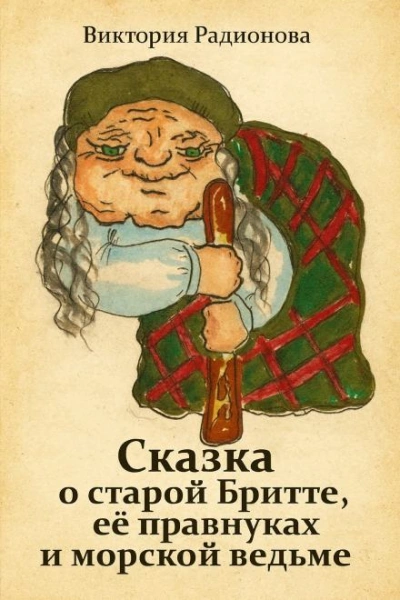 Сказка о старой Бритте, её правнуках и морской ведьме - Виктория Радионова - Слушаем Лучшие Аудиокниги в Онлайн Библиотеке Бесплатно