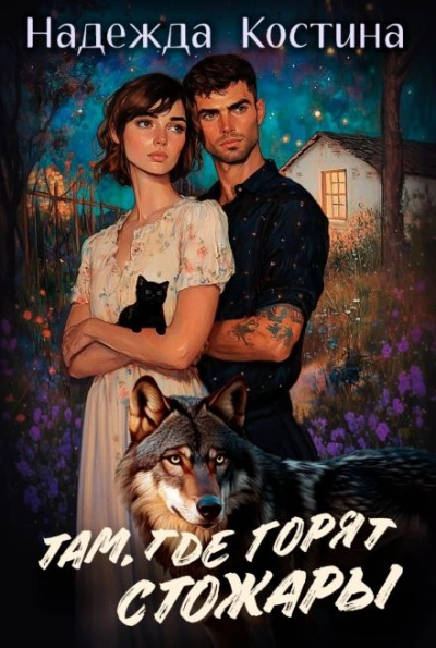 Там, где горят Стожары - Надежда Костина - Слушаем Лучшие Аудиокниги в Онлайн Библиотеке Бесплатно
