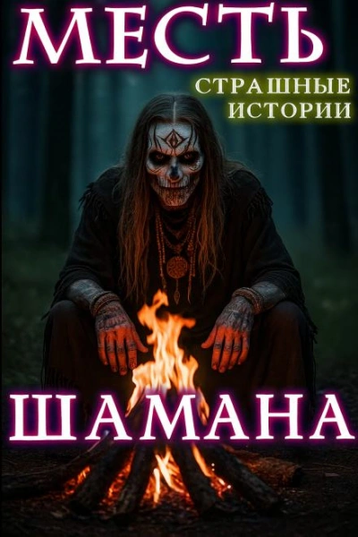 Месть шамана - Натанариэль Лиат - Слушаем Лучшие Аудиокниги в Онлайн Библиотеке Бесплатно