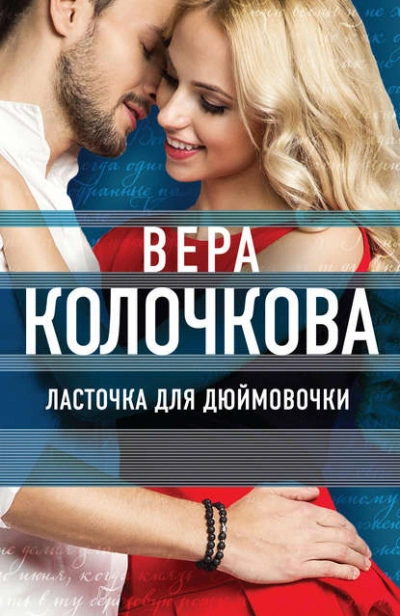 Ласточка для Дюймовочки - Вера Колочкова - Слушаем Лучшие Аудиокниги в Онлайн Библиотеке Бесплатно