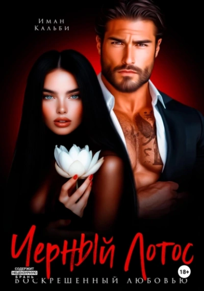 Черный Лотос. Воскрешенный любовью - Иман Кальби - Слушаем Лучшие Аудиокниги в Онлайн Библиотеке Бесплатно