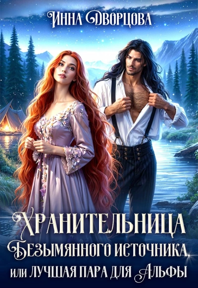 Хранительница Безымянного источника, или Лучшая пара для Альфы - Инна Дворцова - Слушаем Лучшие Аудиокниги в Онлайн Библиотеке Бесплатно