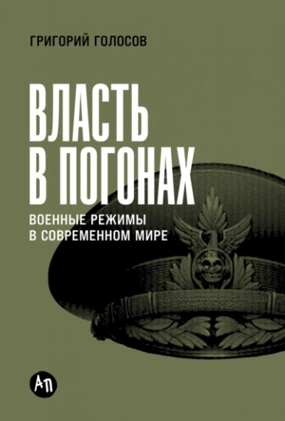 Власть в погонах: Военные режимы в современном мире - Григорий Голосов - Слушаем Лучшие Аудиокниги в Онлайн Библиотеке Бесплатно