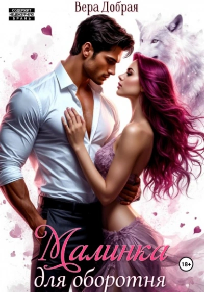 Малинка для оборотня - Вера Добрая - Слушаем Лучшие Аудиокниги в Онлайн Библиотеке Бесплатно