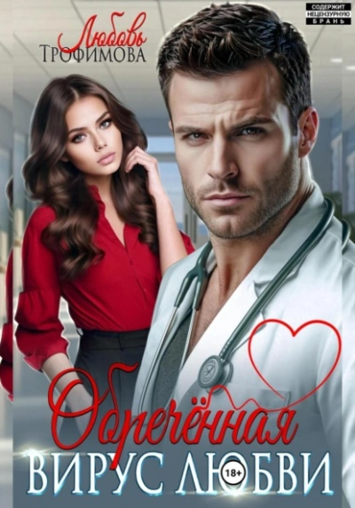 Обречённая. Вирус любви - Любовь Трофимова - Слушаем Лучшие Аудиокниги в Онлайн Библиотеке Бесплатно