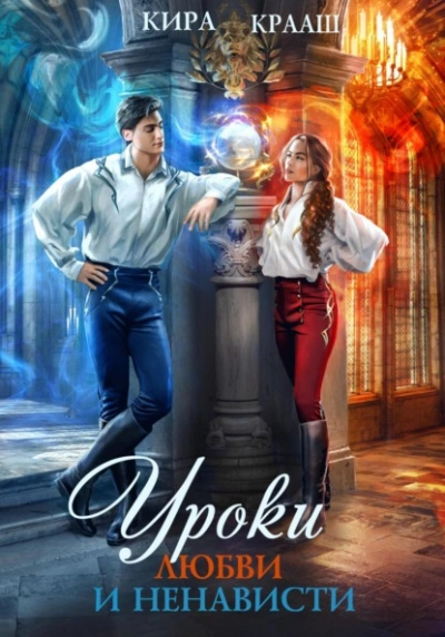 Уроки любви и ненависти - Кира Крааш - Слушаем Лучшие Аудиокниги в Онлайн Библиотеке Бесплатно
