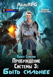 Быть сильнее - Павел Семенов - Слушаем Лучшие Аудиокниги в Онлайн Библиотеке Бесплатно