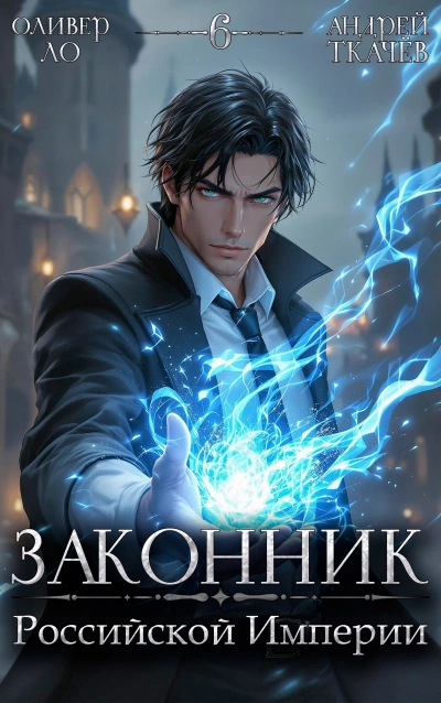Законник Российской Империи. Том 6 - Андрей Ткачев, Оливер Ло - Слушаем Лучшие Аудиокниги в Онлайн Библиотеке Бесплатно