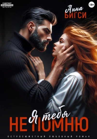 Я тебя не помню - Анна Бигси - Слушаем Лучшие Аудиокниги в Онлайн Библиотеке Бесплатно