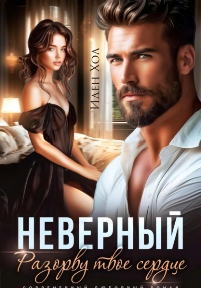 Неверный. Разорву твое сердце - Иден Хол - Слушаем Лучшие Аудиокниги в Онлайн Библиотеке Бесплатно